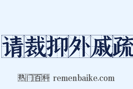 请裁抑外戚疏是什么意思的图片